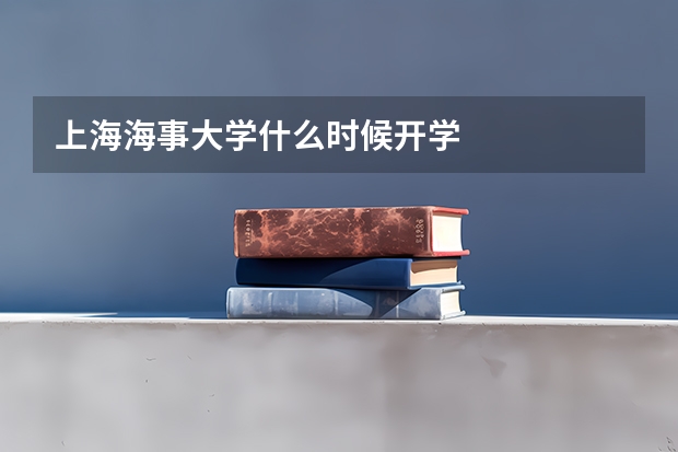 上海海事大学什么时候开学