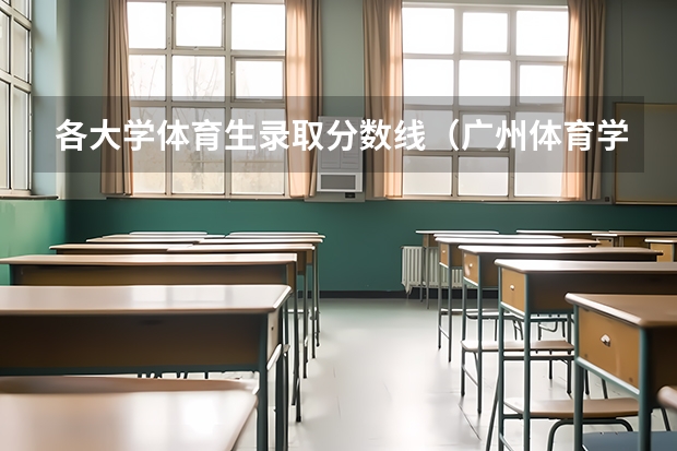 各大学体育生录取分数线（广州体育学院研究生分数线）