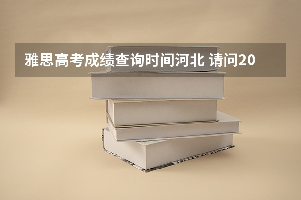 雅思高考成绩查询时间河北 请问2023年6月雅思成绩查询入口及成绩单寄送日期已公布