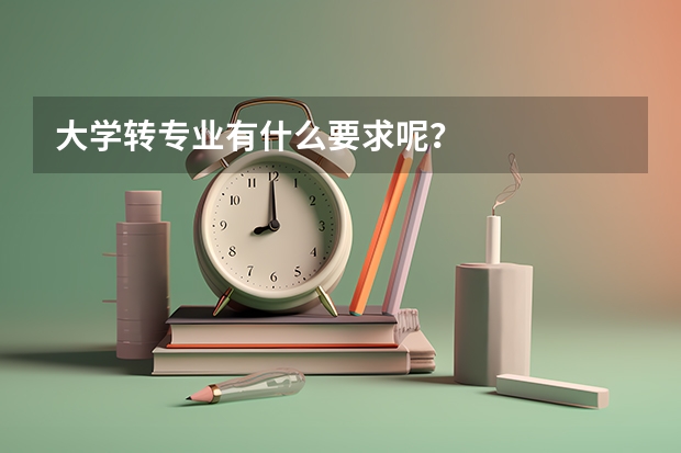 大学转专业有什么要求呢？