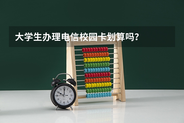 大学生办理电信校园卡划算吗？