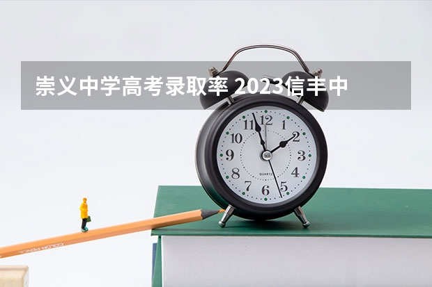 崇义中学高考录取率 2023信丰中学录取线