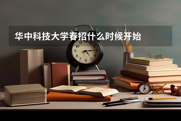 华中科技大学春招什么时候开始