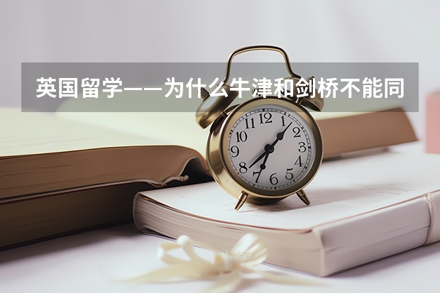 英国留学——为什么牛津和剑桥不能同时申请？