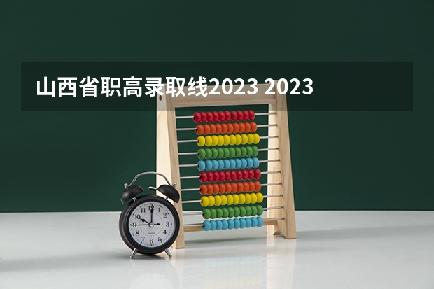 山西省职高录取线2023 2023年职高本科录取线