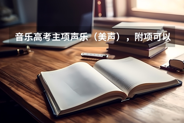 音乐高考主项声乐（美声），附项可以是贝斯吗？还没学，要谈什么曲目？