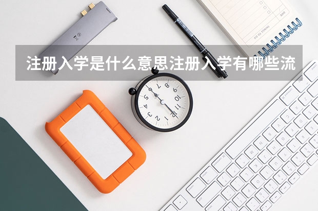 注册入学是什么意思注册入学有哪些流程