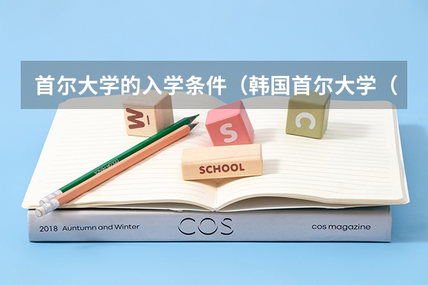 首尔大学的入学条件（韩国首尔大学（国立）研究生的录取条件？）