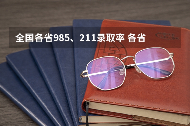 全国各省985、211录取率 各省本科录取率