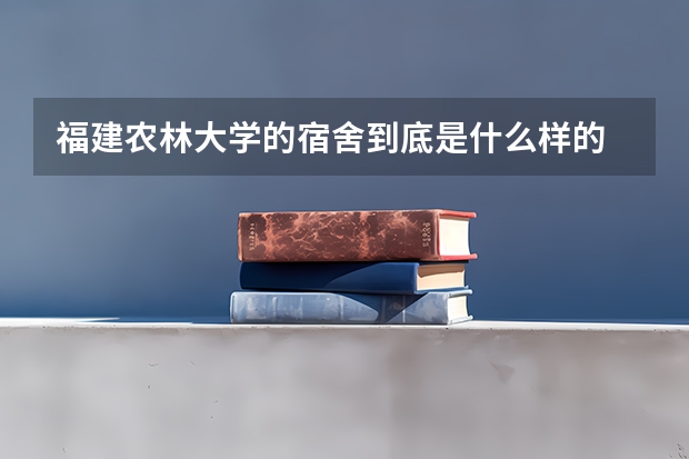 福建农林大学的宿舍到底是什么样的