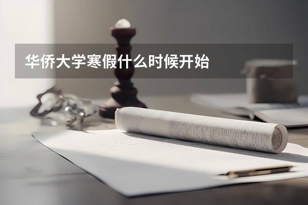 华侨大学寒假什么时候开始