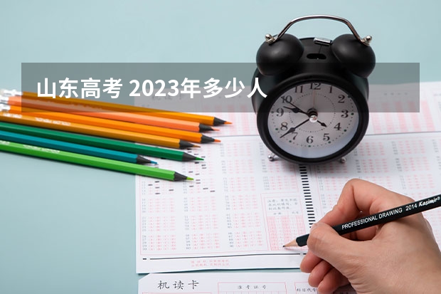 山东高考 2023年多少人