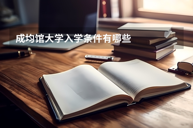 成均馆大学入学条件有哪些