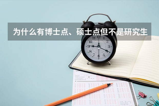 为什么有博士点、硕士点但不是研究生院校？