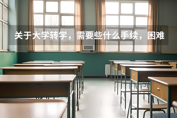 关于大学转学，需要些什么手续，困难不？就我的情况而言。