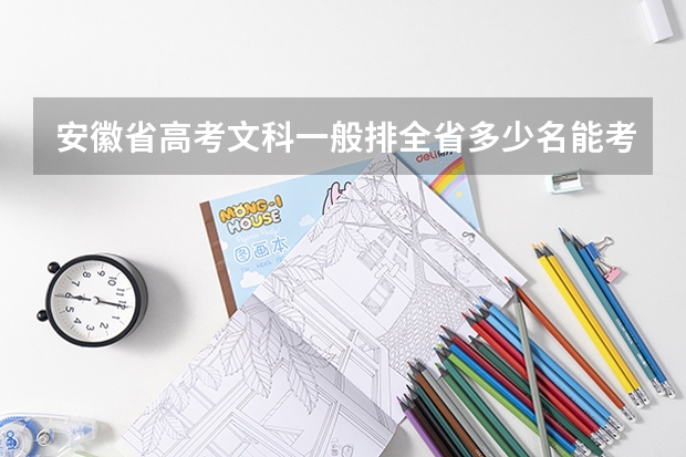 安徽省高考文科一般排全省多少名能考上二本以上