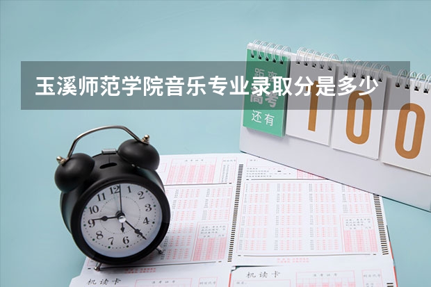 玉溪师范学院音乐专业录取分是多少