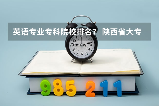 英语专业专科院校排名？ 陕西省大专院校排名