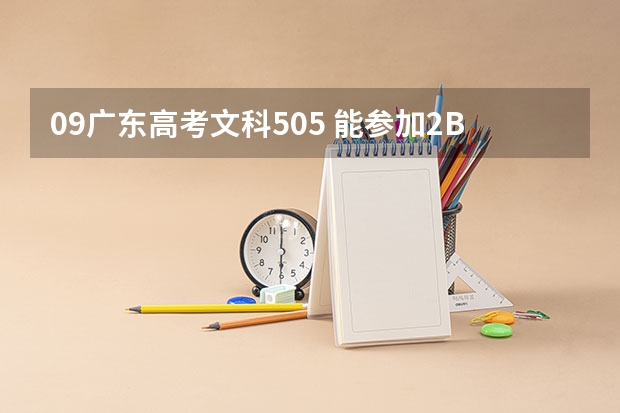 09广东高考文科505 能参加2B补报么？（2023年篇，你们说广州南方学院是野鸡大学？绝对不是！我们可是正经的二本院校！！！）