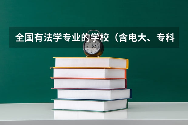 全国有法学专业的学校（含电大、专科、函授）最好给院系名称（全国单招学校排名前十）