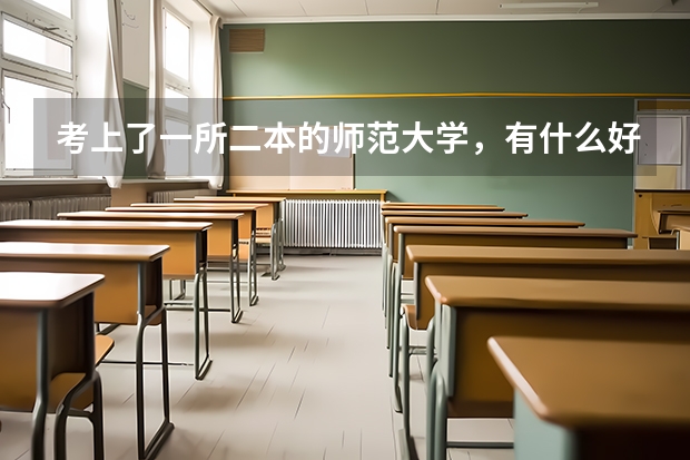 考上了一所二本的师范大学，有什么好出路？