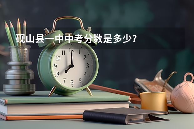 砚山县一中中考分数是多少？