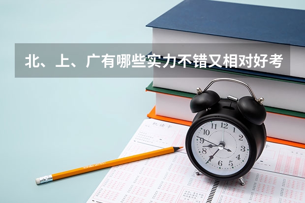 北、上、广有哪些实力不错又相对好考的院校？