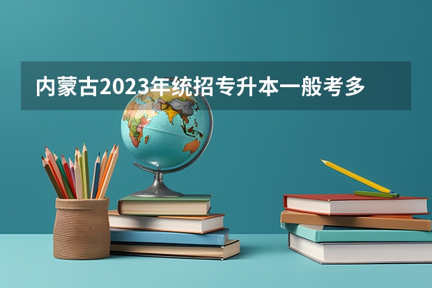 内蒙古2023年统招专升本一般考多少分能过？