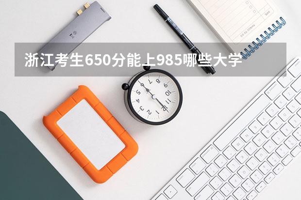 浙江考生650分能上985哪些大学