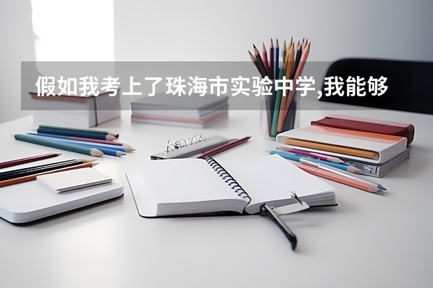 假如我考上了珠海市实验中学,我能够去斗门区的和风中学读吗? 假如我考上了珠海市实验中学,?