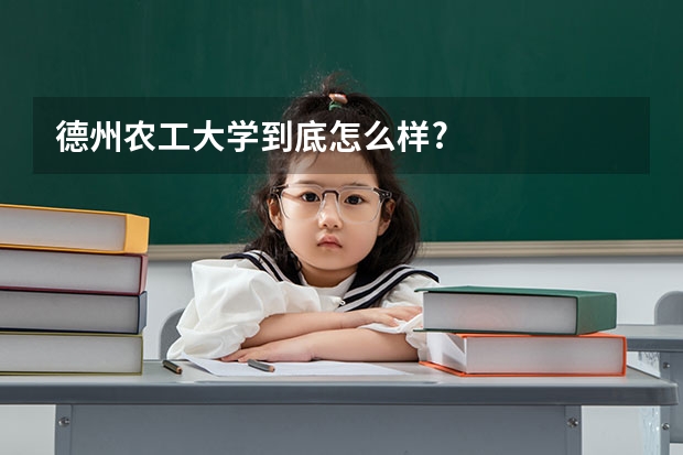 德州农工大学到底怎么样?