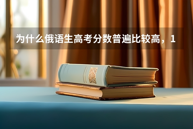 为什么俄语生高考分数普遍比较高，120分以上者比比皆是