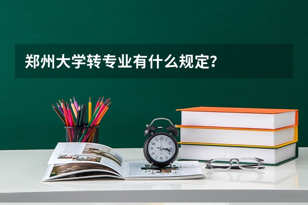 郑州大学转专业有什么规定？