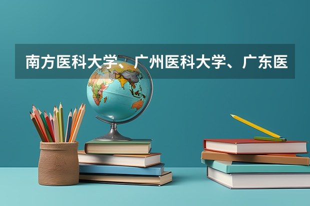 南方医科大学、广州医科大学、广东医科大学是否有从属关系？谁的实力最强？（南方医科大学临床医学分数线）