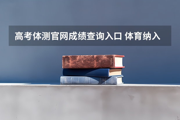 高考体测官网成绩查询入口 体育纳入高考！36所一流高校体测标准出炉！