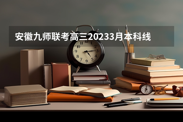 安徽九师联考高三20233月本科线（九省联考第一名是谁）