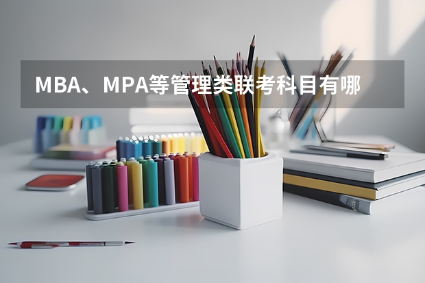 MBA、MPA等管理类联考科目有哪些?