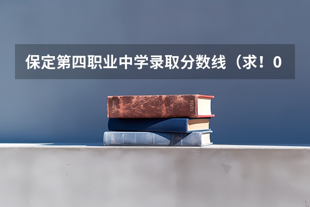 保定第四职业中学录取分数线（求！07深圳市内，深圳职业技术学院专业录取分数线！）