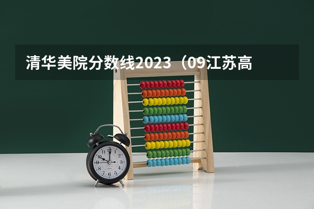 清华美院分数线2023（09江苏高考分数段）