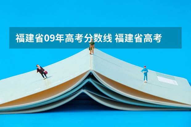 福建省09年高考分数线 福建省高考分数线2023一本线