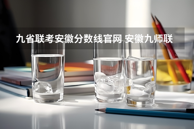 九省联考安徽分数线官网 安徽九师联考高三20233月本科线