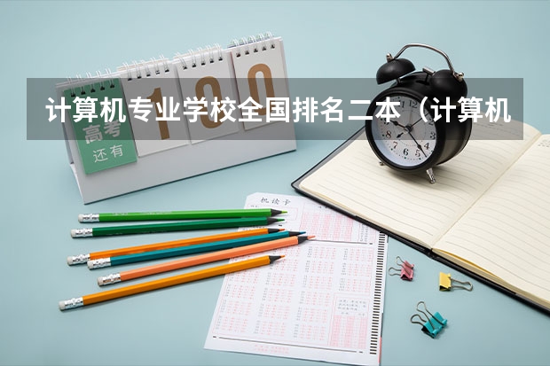 计算机专业学校全国排名二本（计算机应用技术专科学校排名）