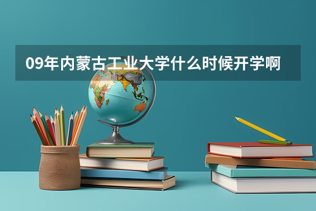 09年内蒙古工业大学什么时候开学啊？新生什么时候报到？