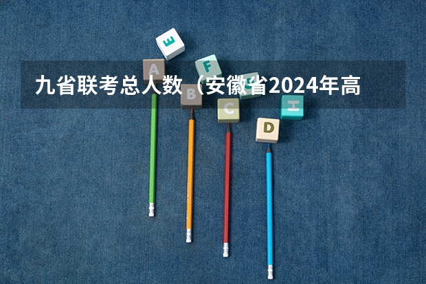 九省联考总人数（安徽省2024年高考文理科人数）