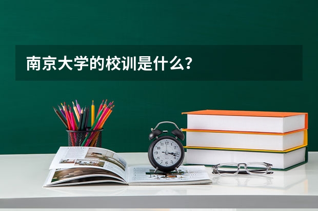 南京大学的校训是什么？