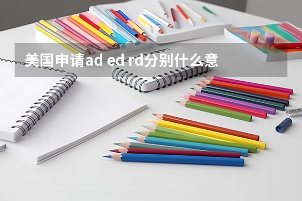 美国申请ad. ed. rd分别什么意思