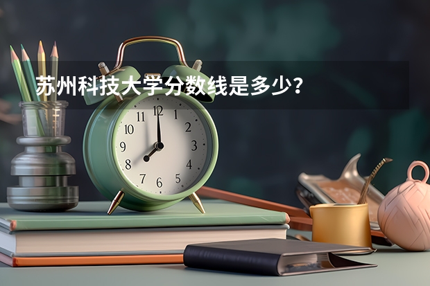 苏州科技大学分数线是多少？