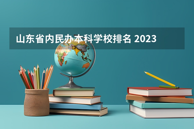 山东省内民办本科学校排名 2023医学院校排名