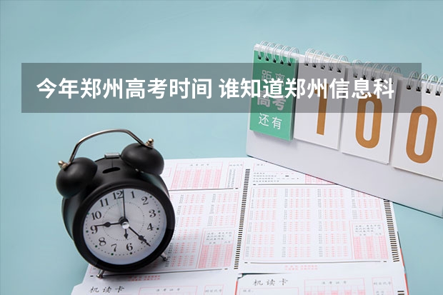 今年郑州高考时间 谁知道郑州信息科技职业学院高考录取查询在哪儿？