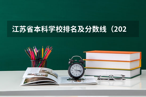 江苏省本科学校排名及分数线（2023江苏各院校投档分数线）